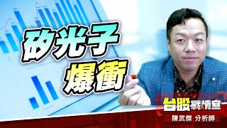 矽光子爆衝…台股重返月線大關!!#台股#盤勢#先蹲後跳#續攻#逆風洗盤#作多是唯一的方向｜小武哥投資事務所｜陳武傑 (圖)