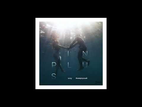 INPLUS  - Невідпускай (Single)
