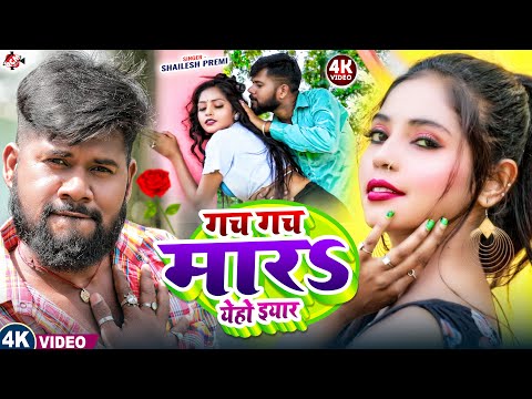 #Video ! गच गच मारS येहो इयार #Shailesh_Premi || Gach Gach Mara Yeho Iyar | New Bhojpuri Video Song