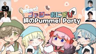 【Pummel Party】炊きたてファッジーおにぎり！絆の二次会！【オリバー・エバンス/にじさんじ】