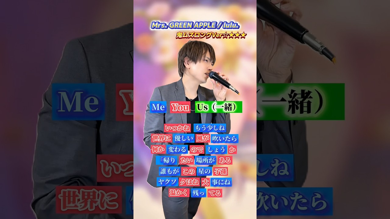 【一緒に歌おう!!】Mrs  GREEN APPLE/lulu./ポップコーンデュエット※鬼ムズロングver