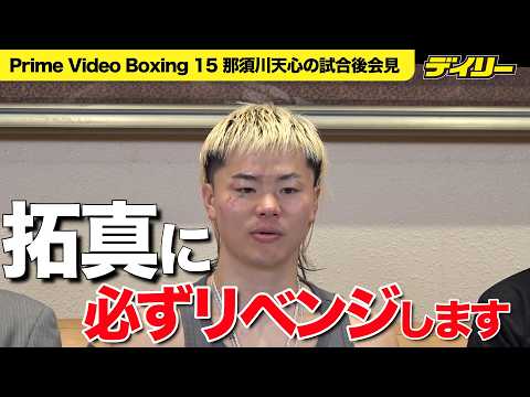 那須川天心【質問チャプター入り】井上拓真へ「必ずリベンジ」強豪エストラーダTKOで崖っぷちクリア