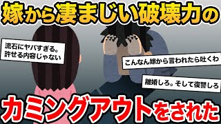 【伝説のスレ】嫁のカミングアウトは、浮気の方がマシレベルの衝撃すぎる内容だった。【2ch修羅場スレ・ゆっくり解説】【前編】