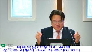 2025년8월3일 주일 예배   SD 480p/성도는 사랑의 DNA가 흘러야 한다