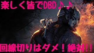 回線切り、ダメ！絶対！！【DBD】*