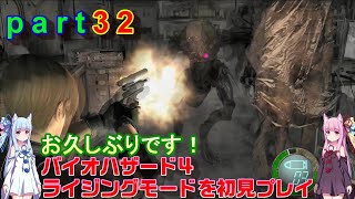 バイオハザード４ライジングモードをやってみますpart32琴葉姉妹実況