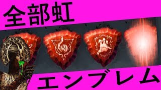 新キラーザ・プレイグで全部、虹エンブレム！【Dead by Daylight】