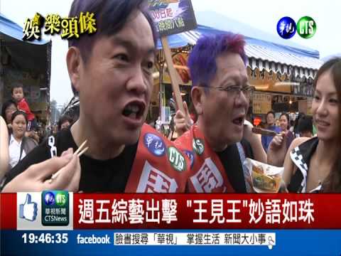 週五新綜藝 鄭進一.康康"王見王"