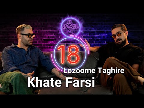 جنجال هجدهم ـ لزوم تغییر خط فارسی
