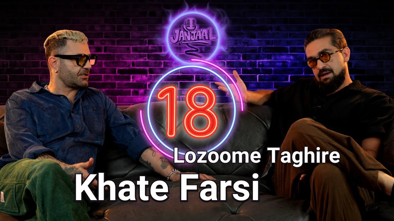 جنجال هجدهم ـ لزوم تغییر خط فارسی