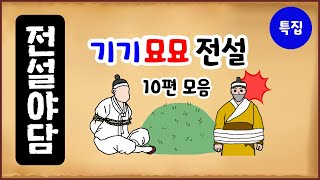 Download lagu [기담 특집 1] 기기묘묘 전설 10편 모음 [몰아보기] 중간광고없음 [수면용] 옛날이야기 - 토요일  [만물유래][전설야담] mp3