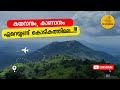 Kodikuthimala Perinthalmanna കൊടികുത്തിമല Ecotourism Amminikkad Kodikuthimal