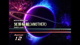 【BMS/beatoraja】★8 冥界帰航(ANOTHER) HARD CLEAR【発狂BMS】