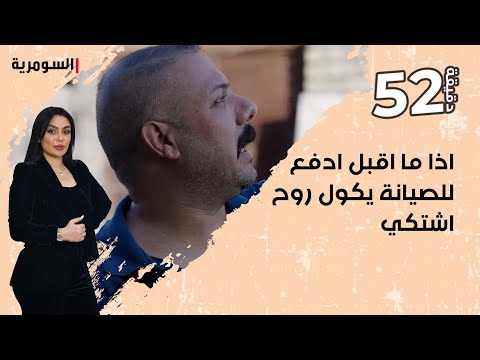 شاهد بالفيديو.. اذا ما اقبل ادفع للصيانة يكول روح اشتكي