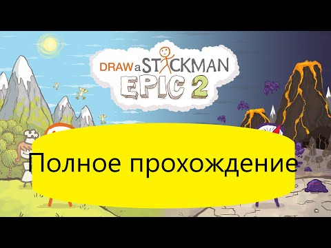 ✏️Draw a Stickman Epic 2🏃♂️ 🧑⚔️Полное прохождение⚔️👹