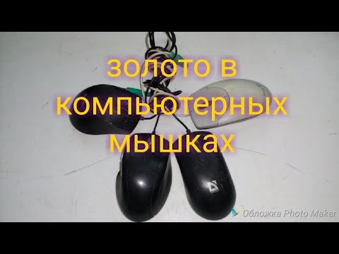 Золото в компьютерных мышках, (драгметалл)серебро.