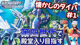【ポケモン ダイパリメイク】ブリリアントダイヤモンドを発売直後から楽しみます！＃1【ゲーム実況】