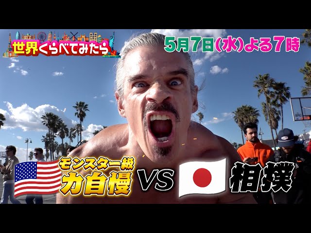 世界くらべてみたら★相撲で勝ったら300ドル！力士vs世界の力自慢🈑