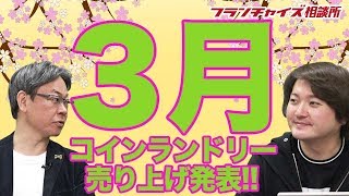 【フランチャイズやってみた企画】 3月のコインランドリー・仮想通貨・株価の報告!!|フランチャイズ相談所 vol.593