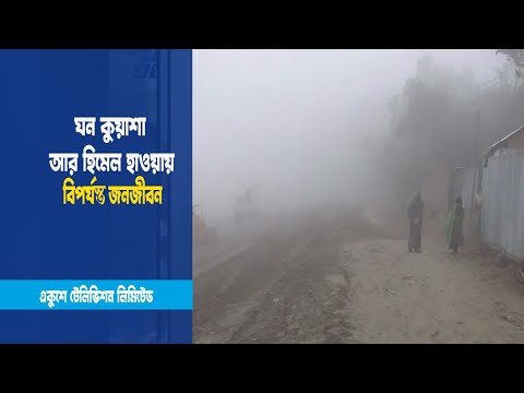 শীতে কাঁপছে সারাদেশ