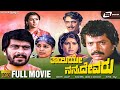 Thayiye Nanna Devaru Tiger Prabhakar Shankarnag Jayanthi Family Drama