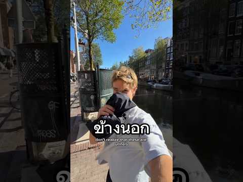 ข้างในใครจะลู้ว (ห้องน้ำในอัมสเตอร์ดัม)