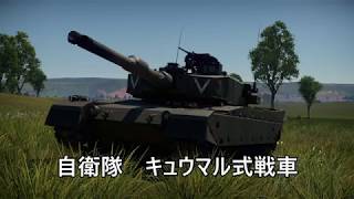WarThunder Type90 Original promotion video　（キュウマル式戦車 オリジナルPV）