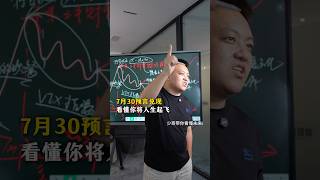 七月三十黃金白銀比特幣預測，看懂了你的財富將會自由#財富 #認知 #黃金 #白銀ノエル