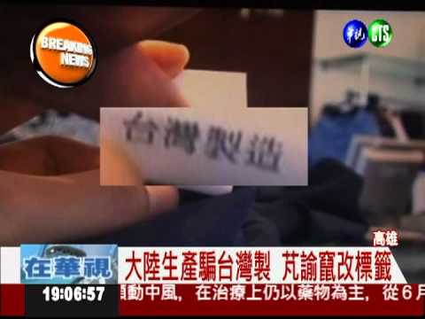 "芃諭"唬人! 陸製衣謊稱台製