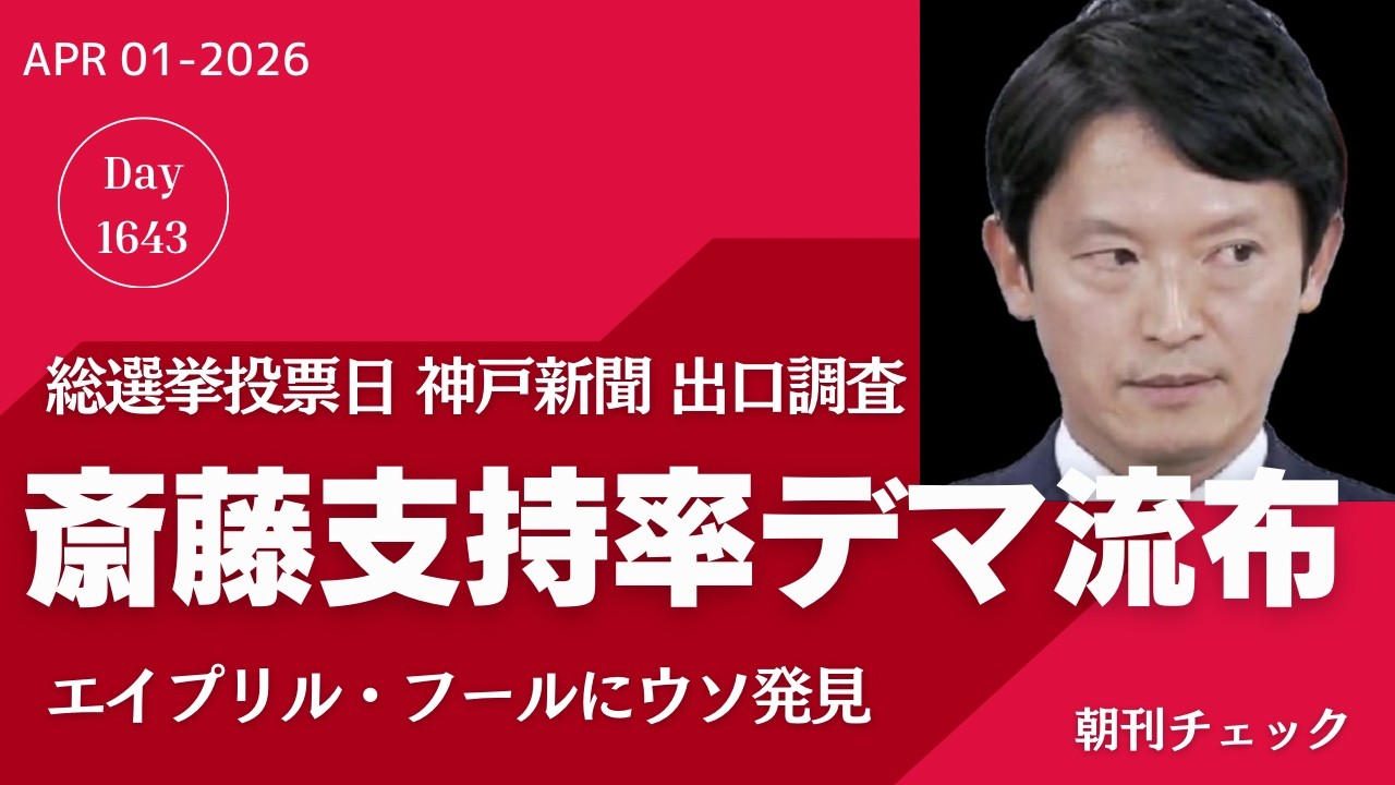 斎藤知事支持率出口調査神戸新聞記事を探す　Ｓ信の嘘に騙されるな　エイプリルフールの夕刊チェック