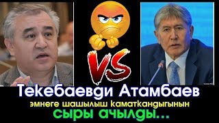 Атамбаев Текебаевди ЭМНЕГЕ шашылыш каматкандыгынын сыры ачылдыбы?… | Акыркы Кабарлар