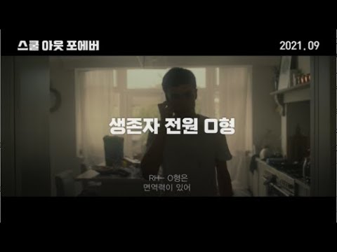 [스쿨 아웃 포에버] 티저예고편