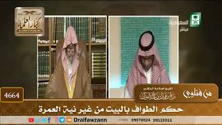 [4664] حكم الطواف بالبيت من غير نية العمرة - صالح الفوزان