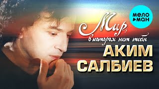 Аким Салбиев -  Мир, в котором нет тебя (Альбом 2020)