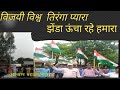 विजयी विश्व तिरंगा प्यारा Vijayi Vishwa Tiranga Pyara So