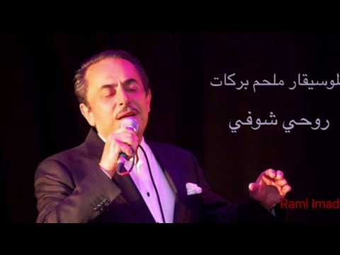 Melhem Barakat Ro7i shofi الموسيقار ملحم بركات روحي شوفي