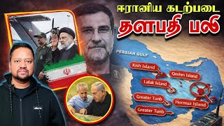 Download lagu அமெரிக்க போர்க்கப்பல் பணியாளர்கள் காயமடைந்தது எப்படி? ஈரான் தாக்குதலா? புதிய சந்தேகம் | TAMIL ADIYAN mp3 Download lagu அமெரிக்க போர்க்கப்பல் பணியாளர்கள் காயமடைந்தது எப்படி? ஈரான் தாக்குதலா? புதிய சந்தேகம் | TAMIL ADIYAN mp3