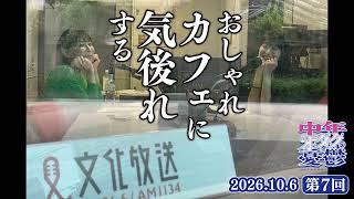 おしゃれカフェに気後れする後藤邑子と小清水亜美【中年オタクの憂鬱】第7回（2026年10月6日配信）