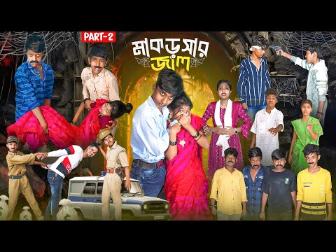 মাকড়সার জাল পার্ট ২ || Makorshar Jal (Part-2) Bangla New Natok 2024