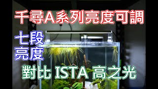 千尋A系列水草燈 | 七段亮度跟其他水族燈具比較 | Chihiros A-Series LED light to compare with other aquarium light | 4K