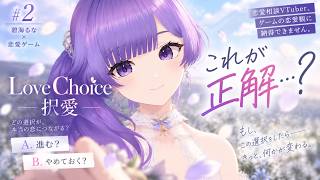 【LoveChoice #2】恋愛相談VTuber、ゲームの恋愛観に納得できません。【択愛／碧海るな】