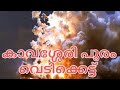 കാവശ്ശേരി പൂരം 2023 വെടിക്കെട്ട്‌ Kavasery Poora