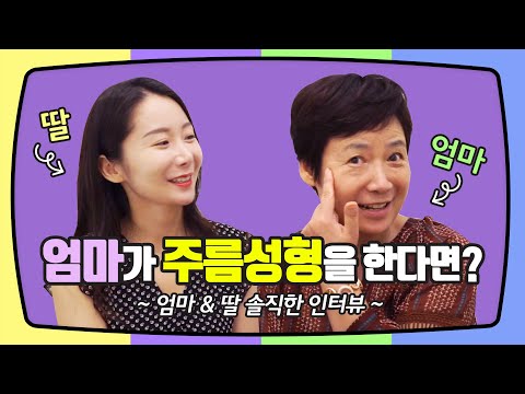 주름성형 동안성형 (우리엄마가 주름성형을 한다면?)