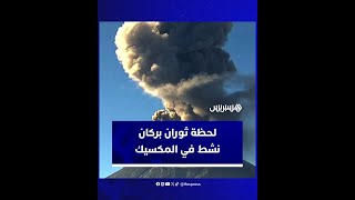 اللحظات الأولى لثوران بركان بوبوكاتيبيتل، الذي يعتبر أحد أكثر البراكين نشاطًا في المكسيك thumbnail