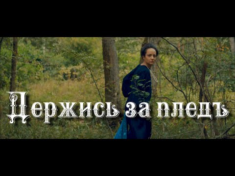 Video thumbnail for Держись за плед (Hold on to the plaid)