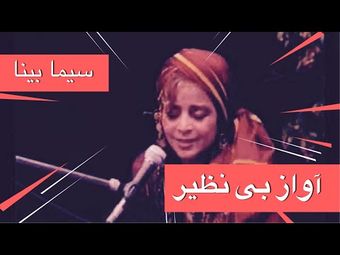 آواز محلی بانو سیما بینا Maestra Sima Bina