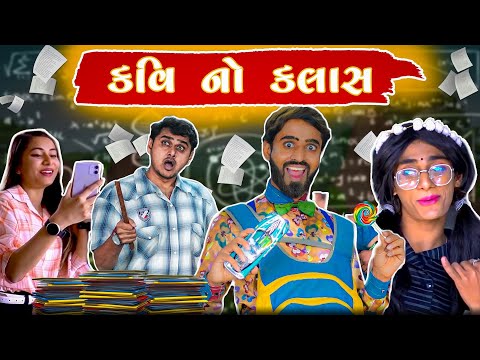 Kavi No Class || કવિ નો ક્લાસ || KAVI NI KAVITA || PARTH NAVADIYA || darshak Kathrotiya || Kavi