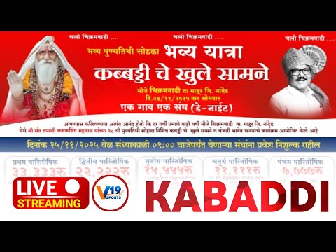 दूसरा दिवस 🔴 LIVE: Chikramvadi Kabaddi Tournament  FINAL| #v19sportslive
