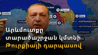 Արևմուտքն այս տարածաշրջան է մտնելու Թուրքիայի դարպասով. քննարկում