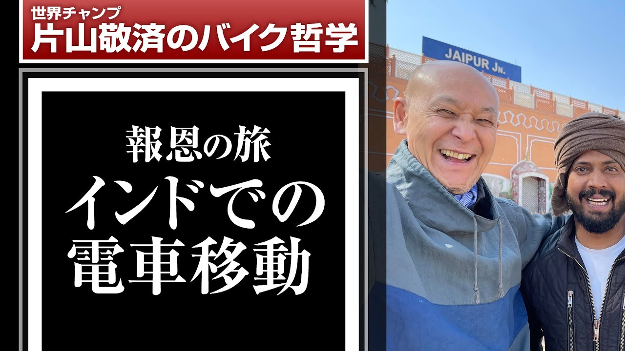 インドでの電車移動：報恩の旅